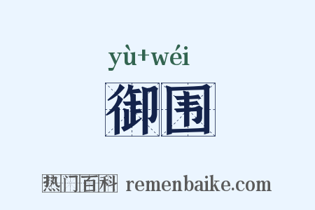 御围是什么意思的图片